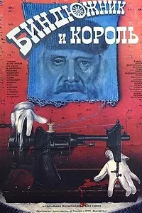 Главный постер фильма «Биндюжник и Король (1989)»