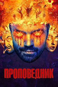 Постер к сериалу «Проповедник (2016 - 2019)»