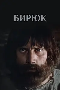 Постер к фильму «Бирюк (1977)»