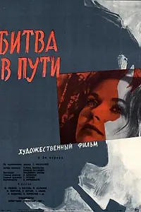 Постер к фильму «Битва в пути (1961)»