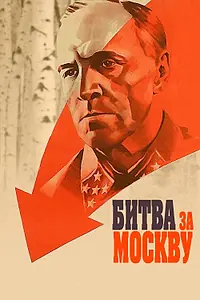 Постер к сериалу «Битва за Москву (1985)»