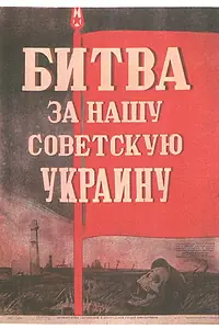 Постер к фильму «Битва за нашу Советскую Украину (1943)»