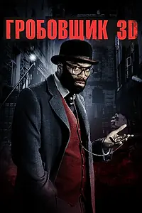 Постер к фильму «Гробовщик (2010)»
