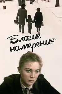 Главный постер фильма «Благие намерения (1984)»