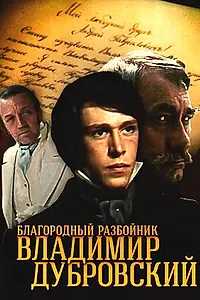 Постер к сериалу «Благородный разбойник Владимир Дубровский (1988)»