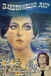 Главный постер фильма «Блистающий мир (1984)»