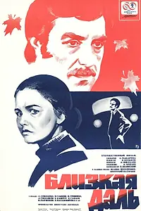 Постер к фильму «Близкая даль (1978)»