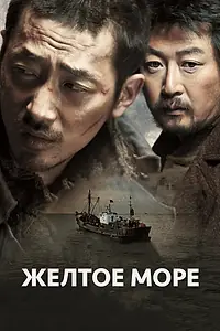 Постер к фильму «Жёлтое море (2010)»