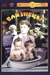 Постер к фильму «Близнецы (1945)»