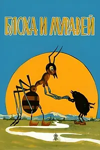 Постер к мультфильму «Блоха и Муравей (1971)»