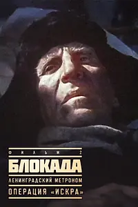 Главный постер сериала «Блокада: Фильм 2: Ленинградский метроном. Операция «Искра» (1977)»