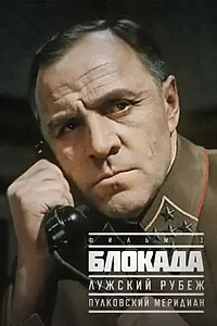 Постер к сериалу «Блокада: Фильм 1: Лужский рубеж, Пулковский меридиан (1974)»