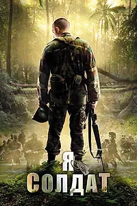 Постер к фильму «Я солдат (2010)»