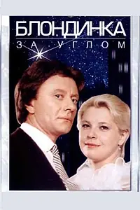 Постер к фильму «Блондинка за углом (1984)»