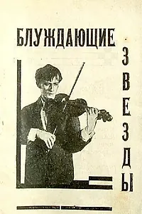 Постер к фильму «Блуждающие звезды (1926)»