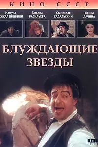Постер к фильму «Блуждающие звезды (1991)»