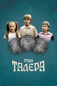 Постер к сериалу «Три талера (2005)»