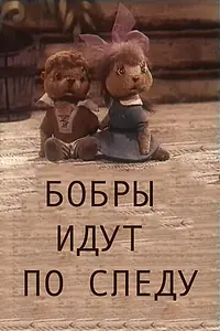 Постер к мультфильму «Бобры идут по следу (1970)»