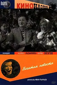 Главный постер фильма «Богатая невеста (1937)»