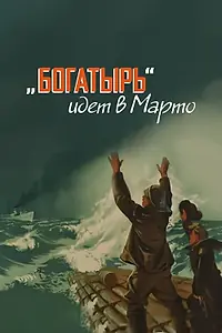 Главный постер фильма ««Богатырь» идёт в Марто (1954)»