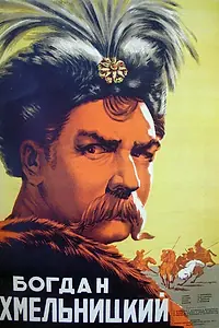 Постер к фильму «Богдан Хмельницкий (1941)»