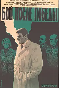 Главный постер фильма «Бой после победы (1972)»