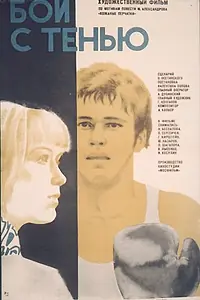 Главный постер фильма «Бой с тенью (1972)»