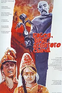 Главный постер фильма «Бойся, враг, девятого сына (1984)»