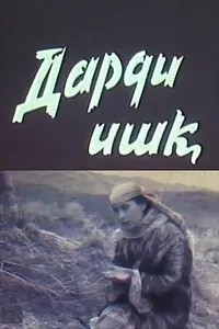 Главный постер фильма «Боль любви (1989)»