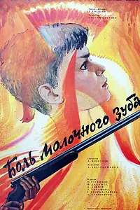 Постер к фильму «Боль молочного зуба (1987)»