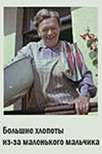 Главный постер фильма «Большие хлопоты из-за маленького мальчика (1968)»