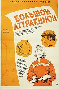 Постер к фильму «Большой аттракцион (1974)»