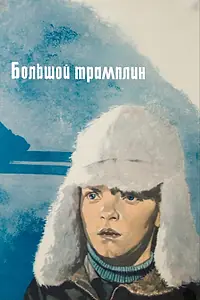 Главный постер фильма «Большой трамплин (1973)»
