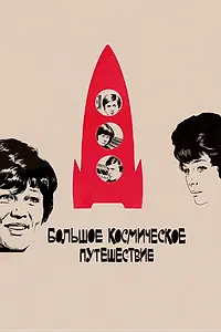 Главный постер фильма «Большое космическое путешествие (1974)»