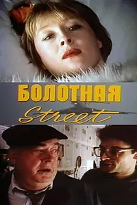 Главный постер фильма «Болотная street, или Средство против секса (1991)»