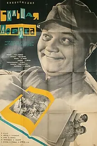 Главный постер фильма «Большая дорога (1963)»