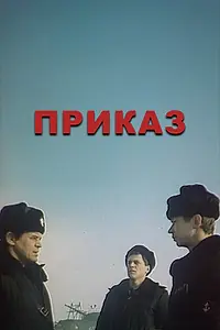Постер к сериалу «Приказ (1987)»