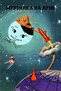 Главный постер мультфильма «Мурзилка на спутнике (1960)»