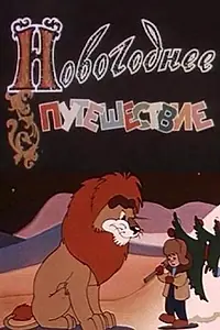Постер к мультфильму «Новогоднее путешествие (1959)»