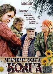 Постер к фильму «Течёт река Волга (2009)»
