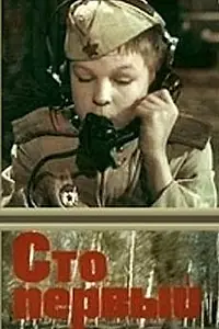 Постер к фильму «Сто первый (1982)»