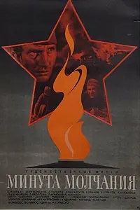 Главный постер фильма «Минута молчания (1971)»