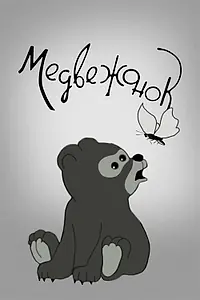 Главный постер мультфильма «Медвежонок (1940)»