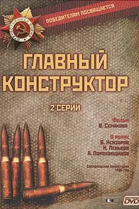 Главный постер фильма «Главный конструктор (1980)»