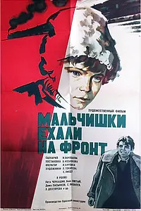 Постер к фильму «Мальчишки ехали на фронт (1975)»