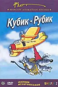 Постер к мультфильму «Кубик-рубик (1985)»