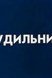 Постер к мультфильму «Будильник (1984)»