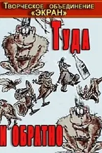 Главный постер мультфильма «Туда и обратно (1985)»