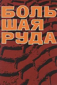 Главный постер фильма «Большая руда (1964)»