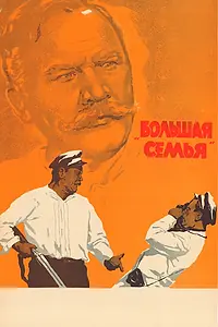 Главный постер фильма «Большая семья (1954)»